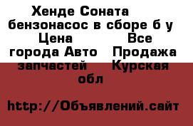 Хенде Соната5 2,0 бензонасос в сборе б/у › Цена ­ 2 000 - Все города Авто » Продажа запчастей   . Курская обл.